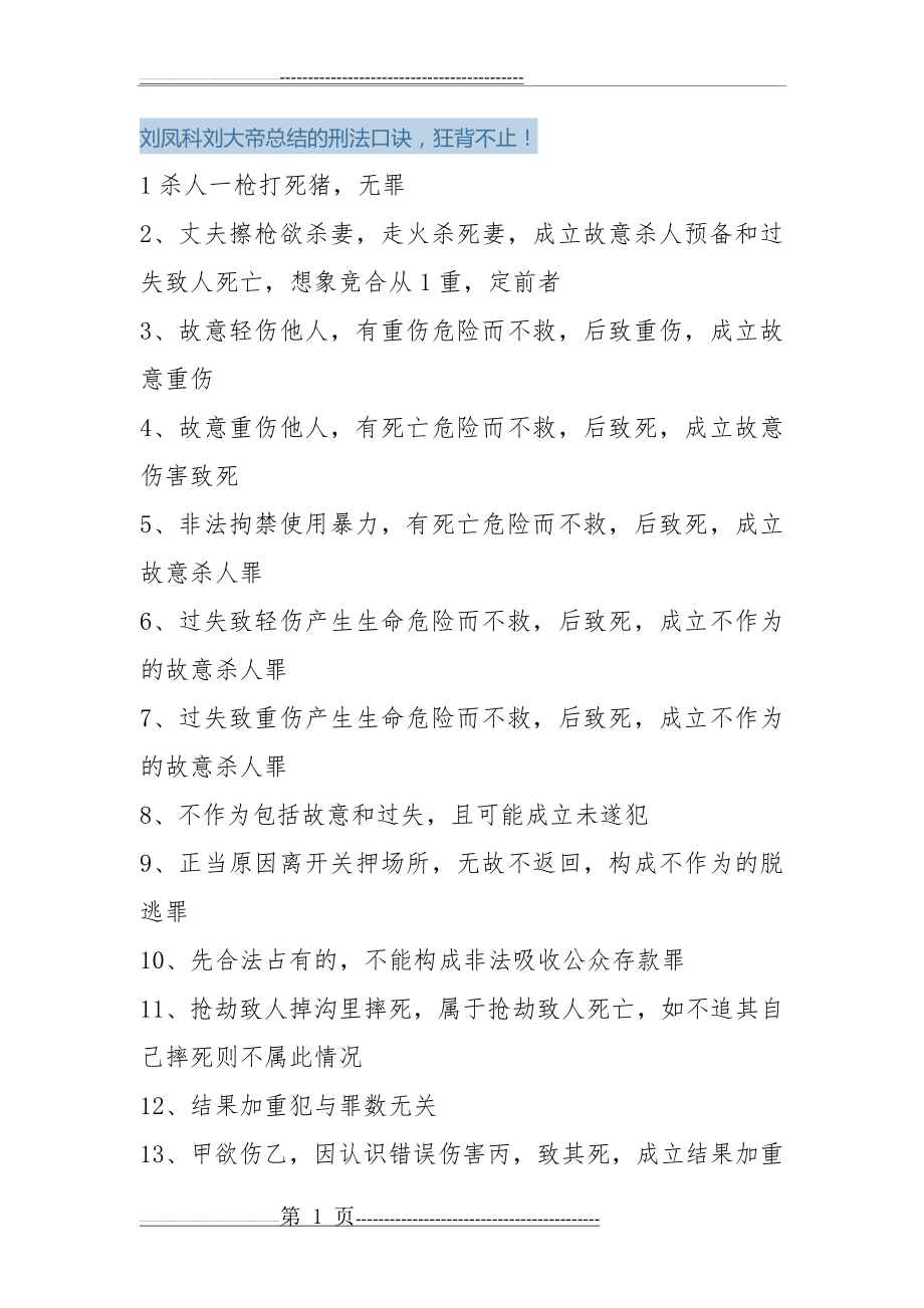 刘凤科刘大帝总结刑法口诀(24页).doc_第1页