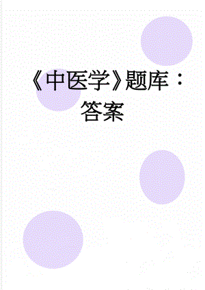 中医学题库：答案(6页).doc