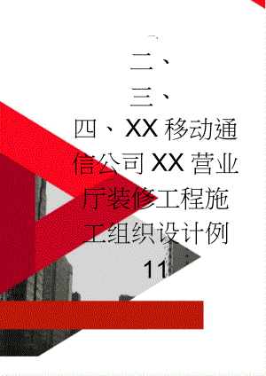 XX移动通信公司XX营业厅装修工程施工组织设计例 11(62页).doc