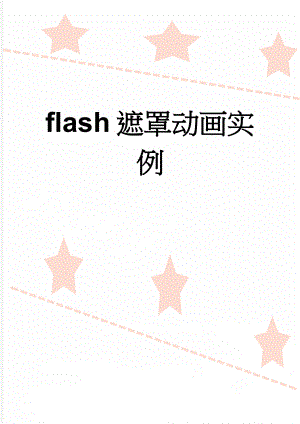 flash遮罩动画实例(6页).doc