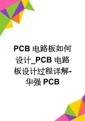 PCB电路板如何设计_PCB电路板设计过程详解-华强PCB(6页).doc