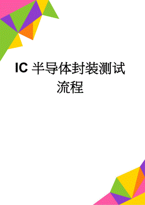 IC半导体封装测试流程(25页).doc