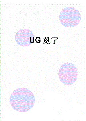 UG刻字(2页).doc