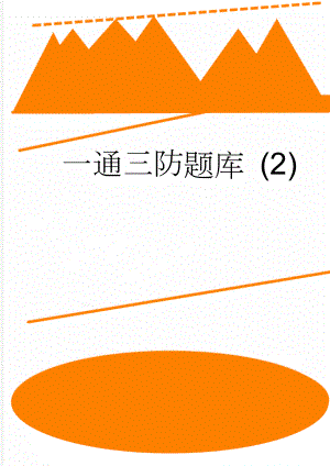 一通三防题库 (2)(50页).doc