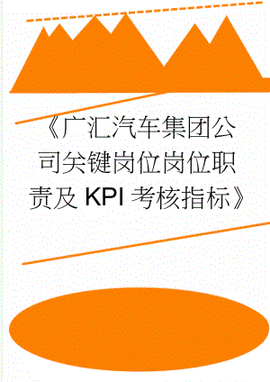 广汇汽车集团公司关键岗位岗位职责及KPI考核指标(19页).doc