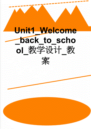 Unit1_Welcome_back_to_school_教学设计_教案(3页).doc