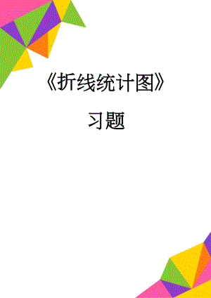 折线统计图习题(5页).doc