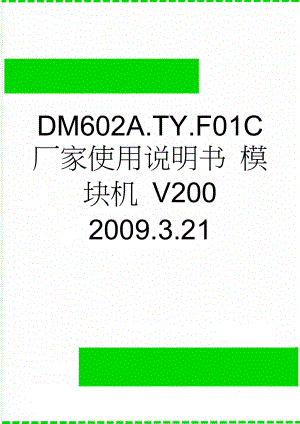 DM602A.TY.F01C 厂家使用说明书 模块机 V200 2009.3.21(21页).doc