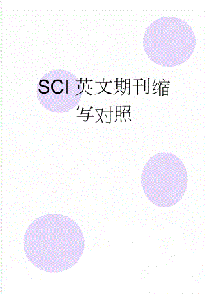 SCI英文期刊缩写对照(74页).doc
