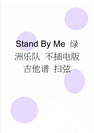Stand By Me 绿洲乐队 不插电版吉他谱 扫弦(4页).doc
