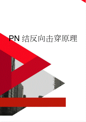 PN结反向击穿原理(3页).doc