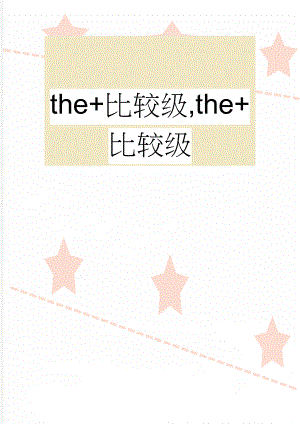 the+比较级,the+比较级(3页).doc