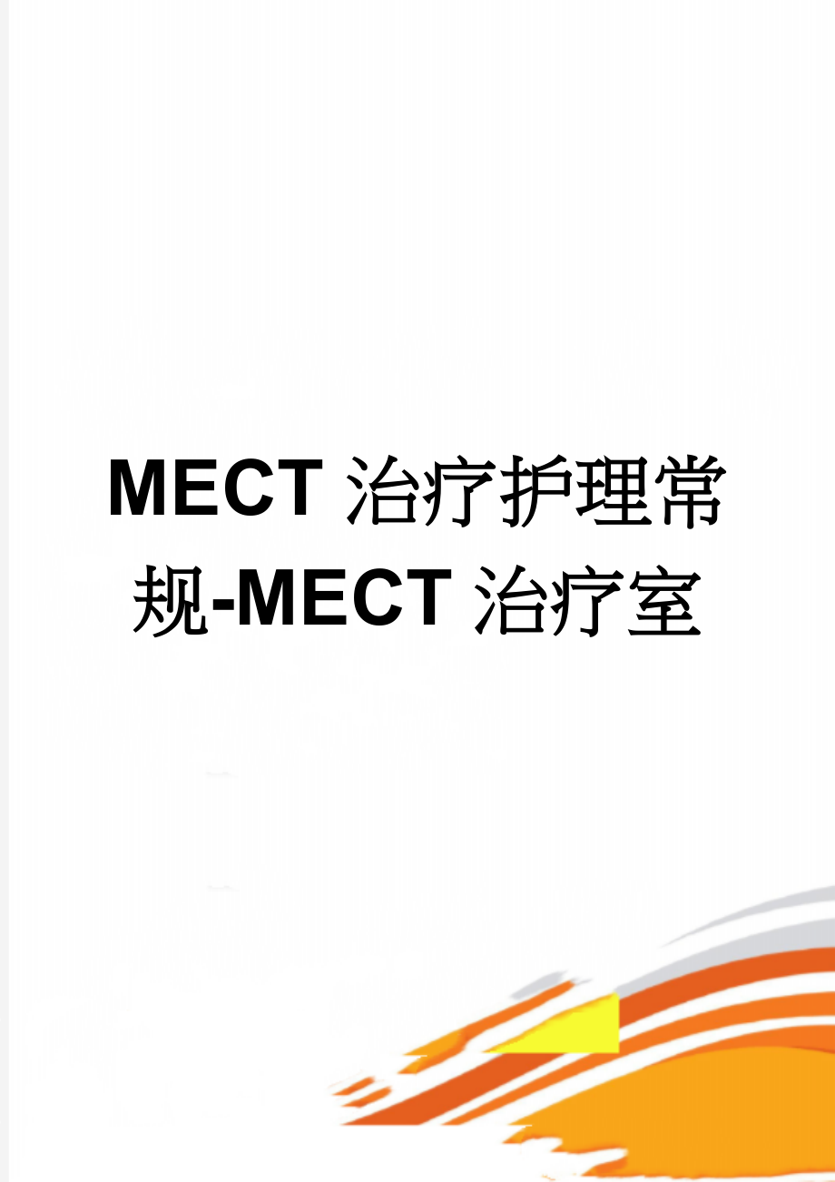 MECT治疗护理常规-MECT治疗室(2页).doc_第1页