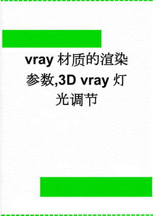vray材质的渲染参数,3D vray灯光调节(3页).doc