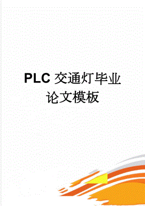 PLC交通灯毕业论文模板(14页).doc