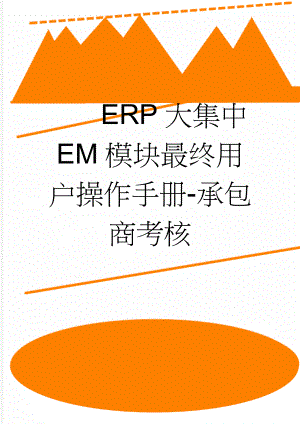 ERP大集中EM模块最终用户操作手册-承包商考核(6页).doc