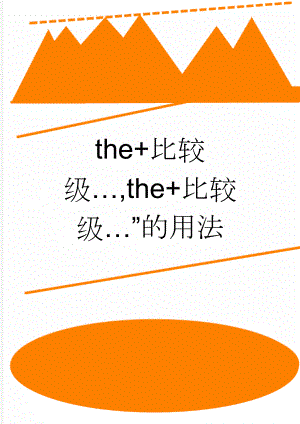 the+比较级…,the+比较级…”的用法(5页).doc