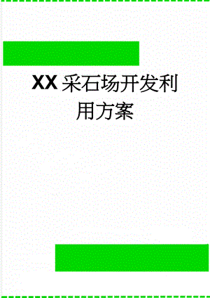 XX采石场开发利用方案(59页).doc