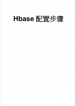Hbase配置步骤(15页).doc
