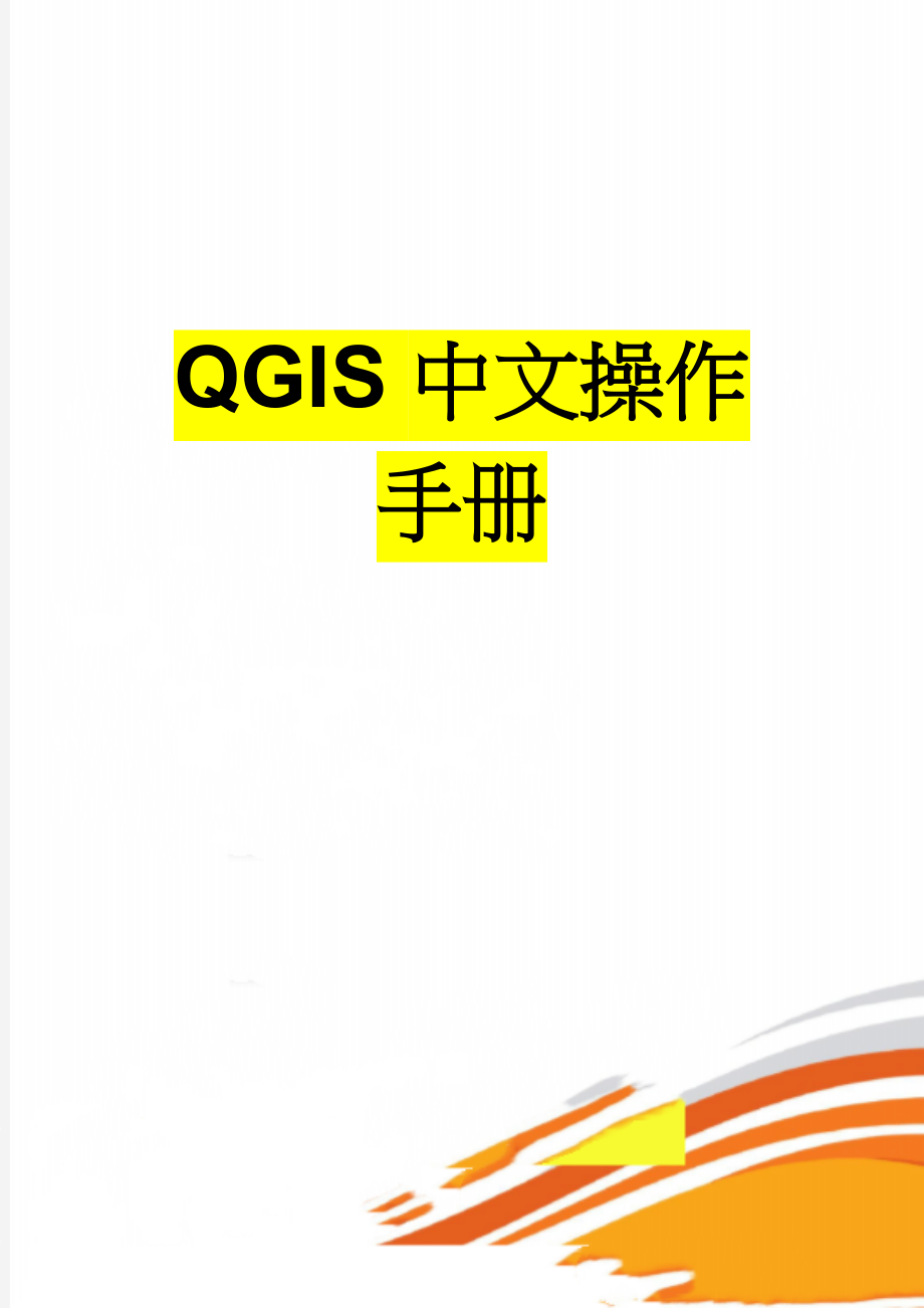 QGIS中文操作手册(16页).doc_第1页