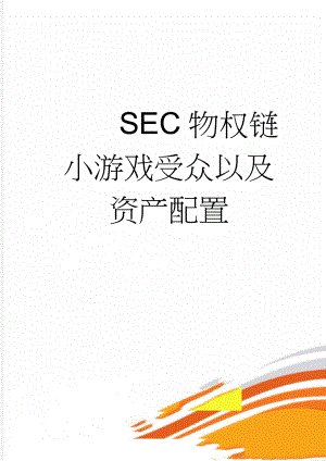 SEC物权链小游戏受众以及资产配置(6页).doc