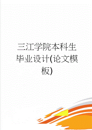 三江学院本科生毕业设计(论文模板)(9页).doc