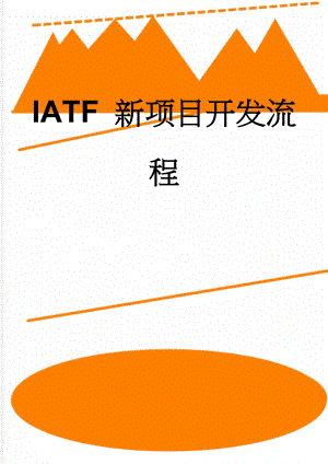 IATF 新项目开发流程(45页).doc