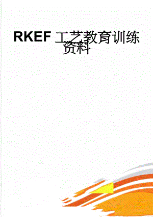 RKEF工艺教育训练资料(11页).doc