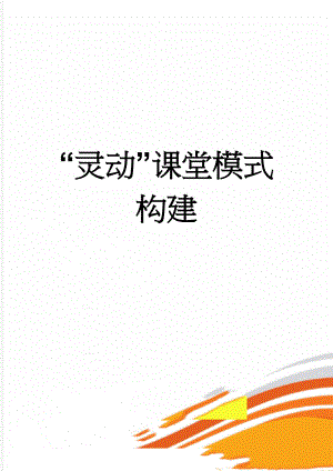 “灵动”课堂模式构建(20页).doc