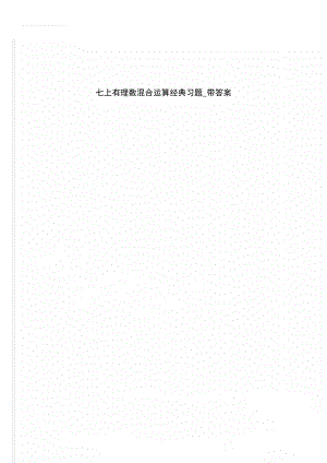 七上有理数混合运算经典习题_带答案(8页).doc