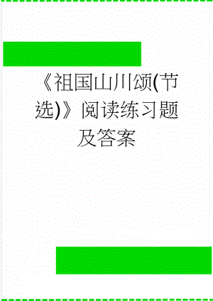祖国山川颂(节选)阅读练习题及答案(3页).doc
