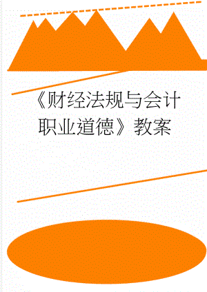 财经法规与会计职业道德教案(30页).doc
