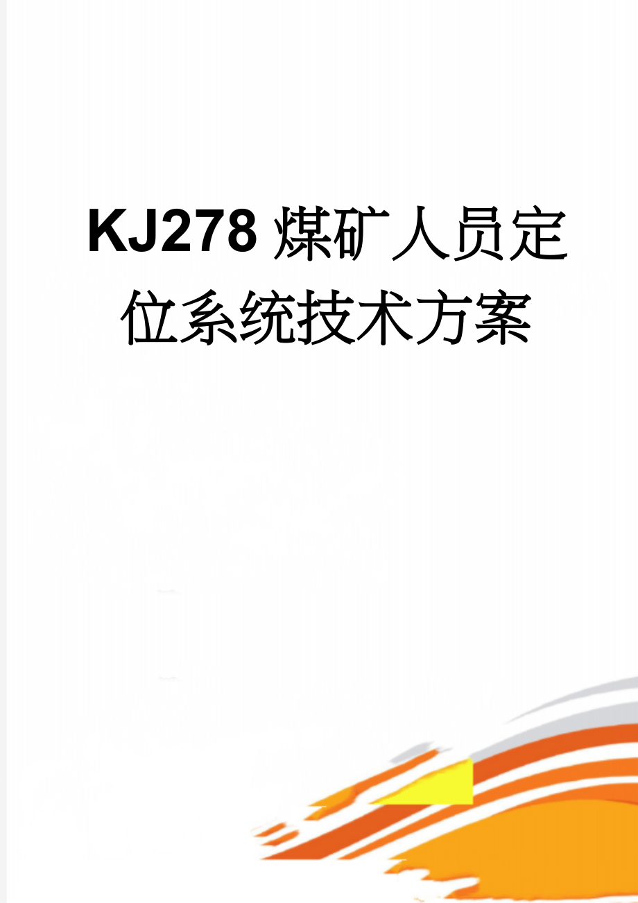KJ278煤矿人员定位系统技术方案(24页).doc_第1页