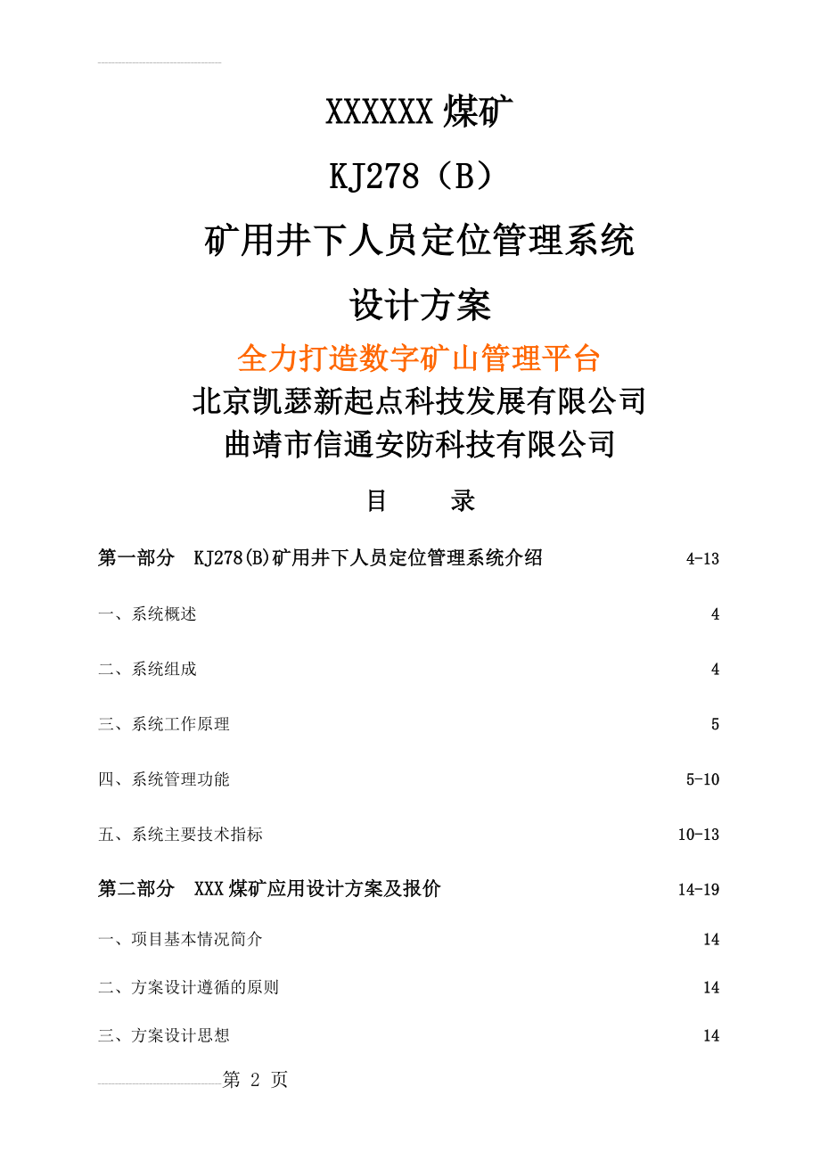 KJ278煤矿人员定位系统技术方案(24页).doc_第2页