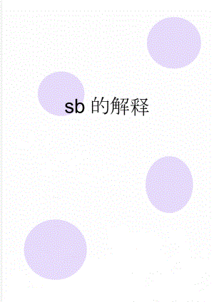 sb的解释(2页).doc