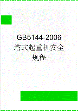 GB5144-2006 塔式起重机安全规程(21页).doc