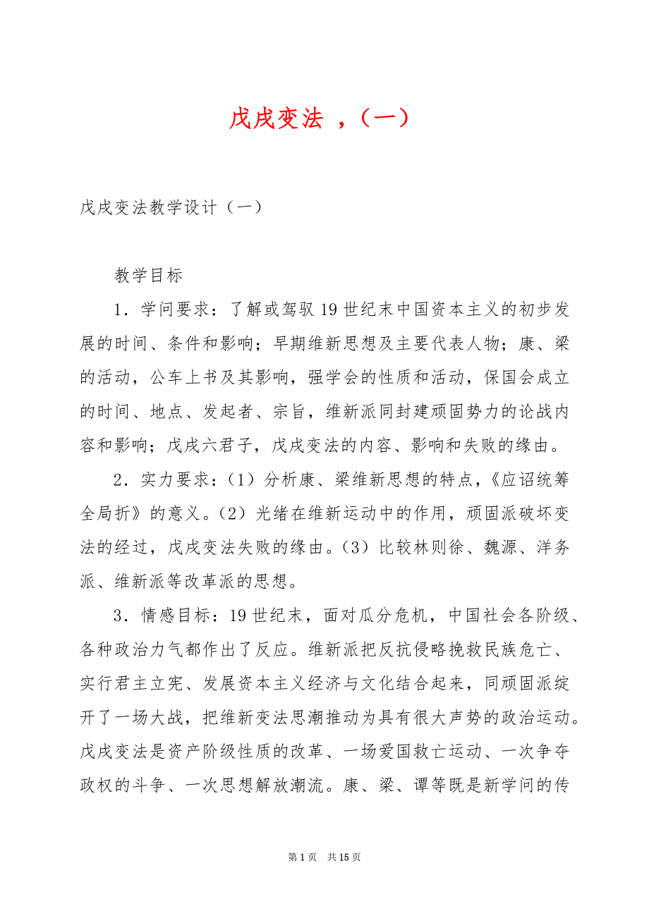 戊戌变法 （一）.docx_第1页