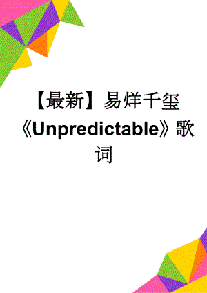 【最新】易烊千玺Unpredictable歌词(4页).doc