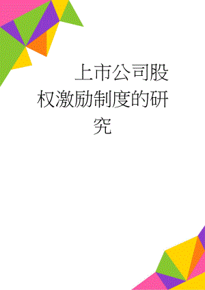 上市公司股权激励制度的研究(20页).doc