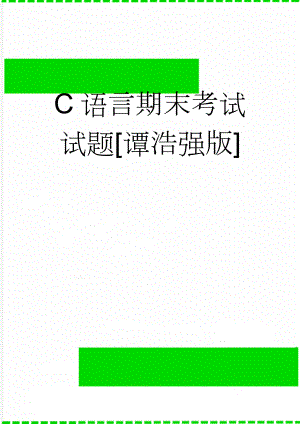 C语言期末考试试题谭浩强版(11页).doc