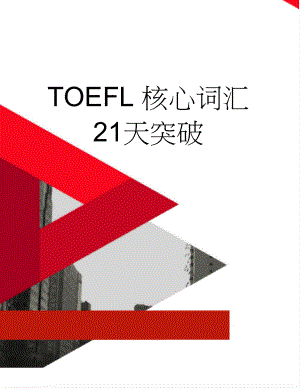 TOEFL 核心词汇 21天突破(56页).doc