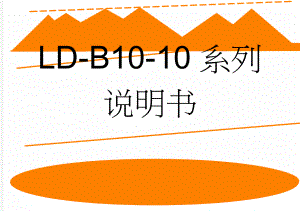 LD-B10-10系列说明书(45页).doc