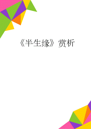 半生缘赏析(2页).doc