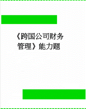 跨国公司财务管理能力题(9页).doc