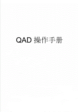 QAD操作手册(11页).doc