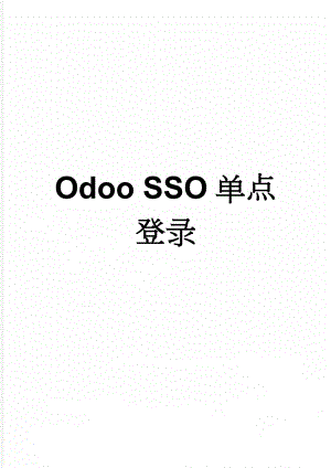 Odoo SSO单点登录(3页).doc