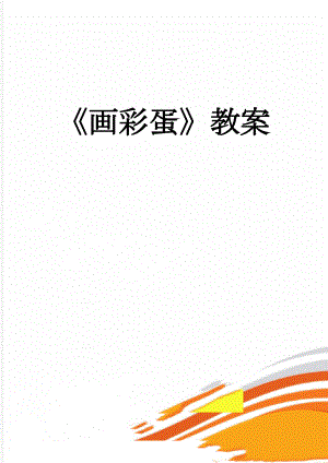画彩蛋教案(3页).doc
