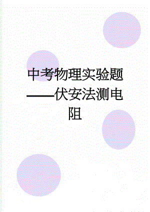 中考物理实验题伏安法测电阻(6页).doc