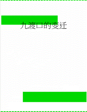九渡口的变迁(3页).doc