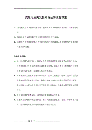 变配电室突发性停电应急预案(2页).doc